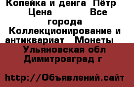 Копейка и денга. Пётр 1 › Цена ­ 1 500 - Все города Коллекционирование и антиквариат » Монеты   . Ульяновская обл.,Димитровград г.